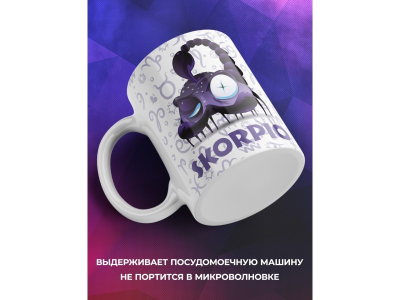 Кружка Трэш-зодиак. Знак зодиака Скорпион