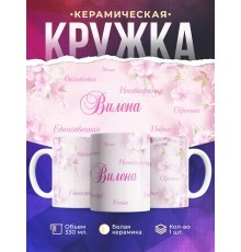 Кружка именная Вилена. Комплименты
