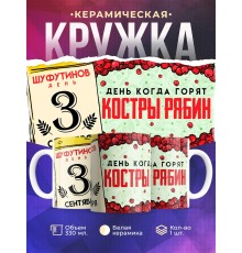 Кружка Прикольная / 3 сентября / Костры рябин / Шуфутинский