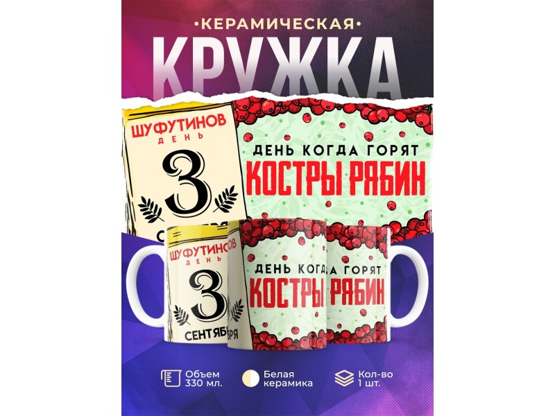 Кружка Прикольная / 3 сентября / Костры рябин / Шуфутинский