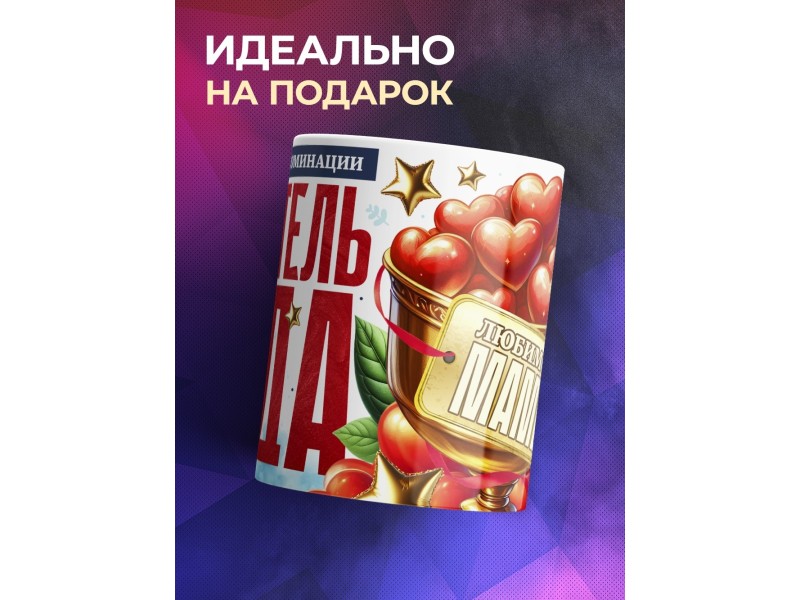 Кружка Родитель года. Любимой маме