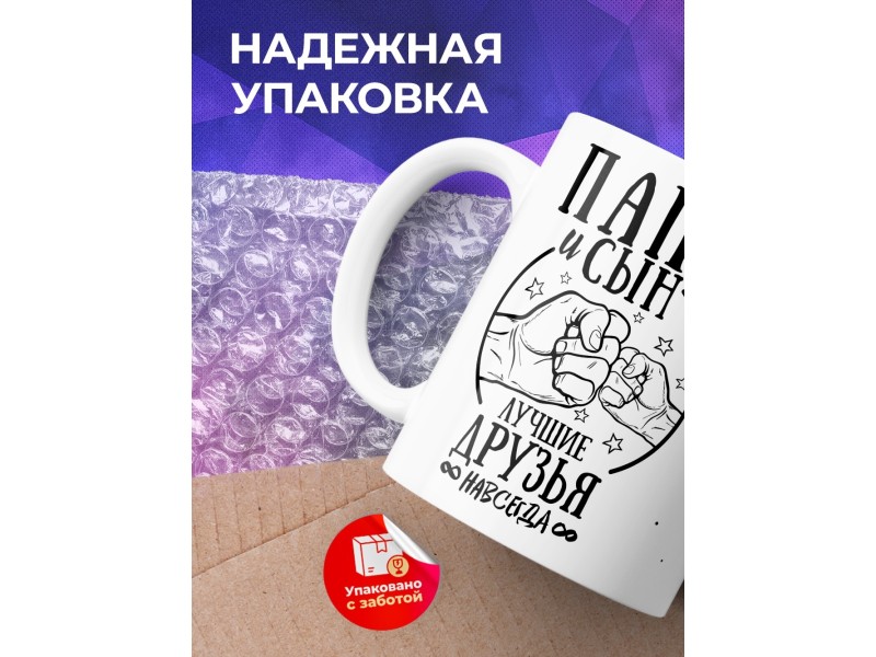 Кружка Папа и сын - лучшие друзья навсегда!