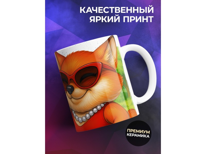 Кружка Прикольная. Предоплата. Лисица