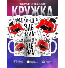 Кружка Вот блин, я забила