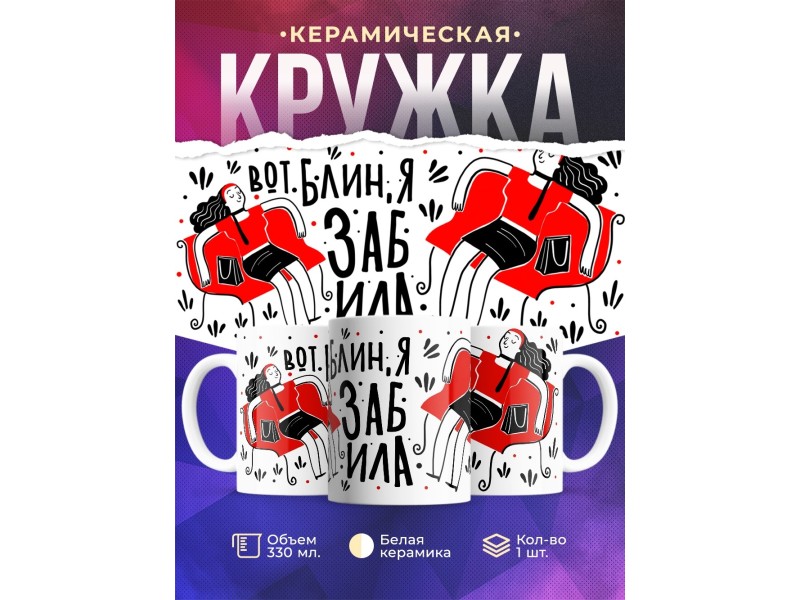 Кружка Вот блин, я забила