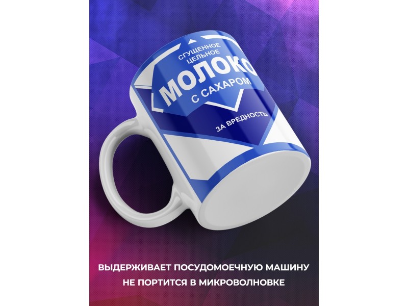 Кружка Сгущеное молоко. За вредность