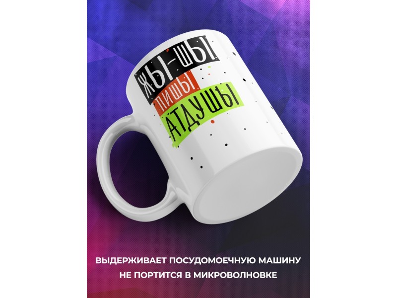 Кружка ЖЫ-ШЫ пишы атдушы