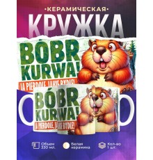 Кружка Прикольная / Bobr / Бобр