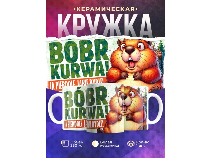 Кружка Прикольная / Bobr / Бобр