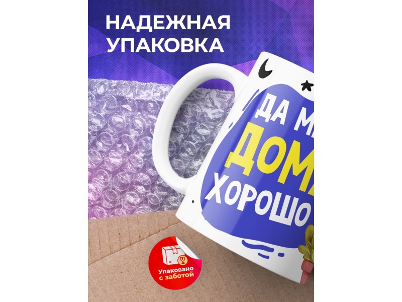 Кружка Да мне и дома хорошо. Парень
