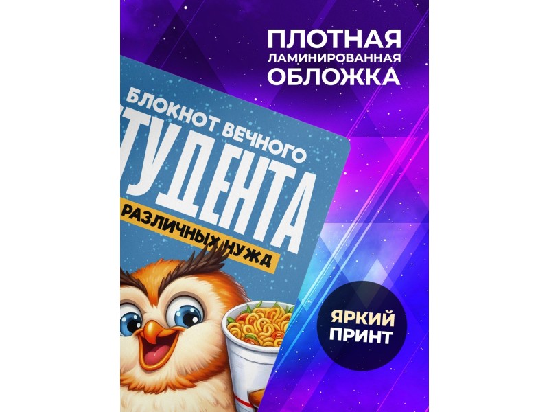 Блокнот Вечного студента