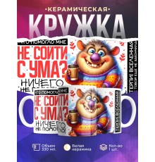 Кружка Прикольная. Не сойти с ума