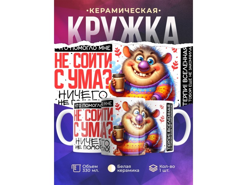 Кружка Прикольная. Не сойти с ума