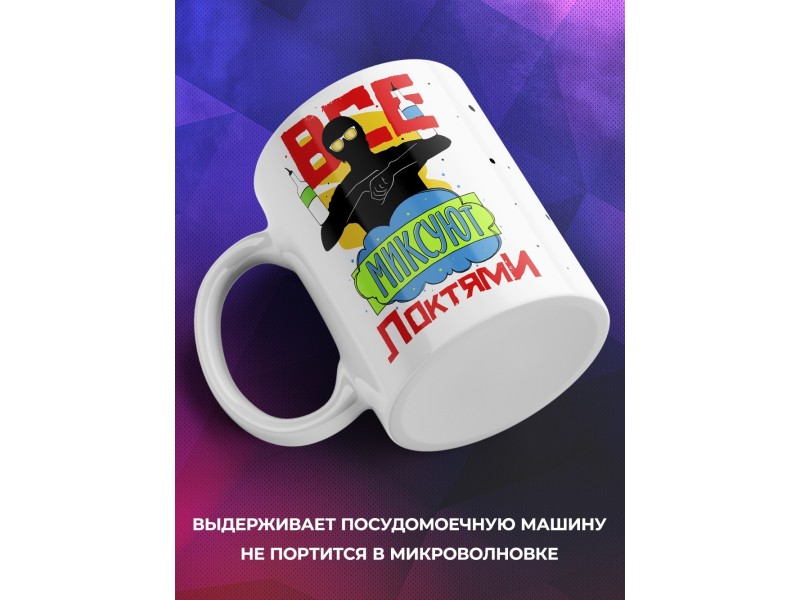 Кружка Все миксуют локтями