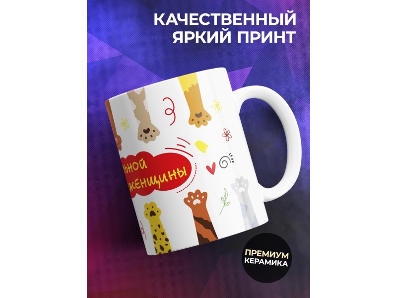 Кружка Кружка сильной и независимой женщины