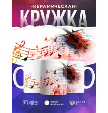 Кружка Музыка. Скрипка. Музыканту. Учителю музыки