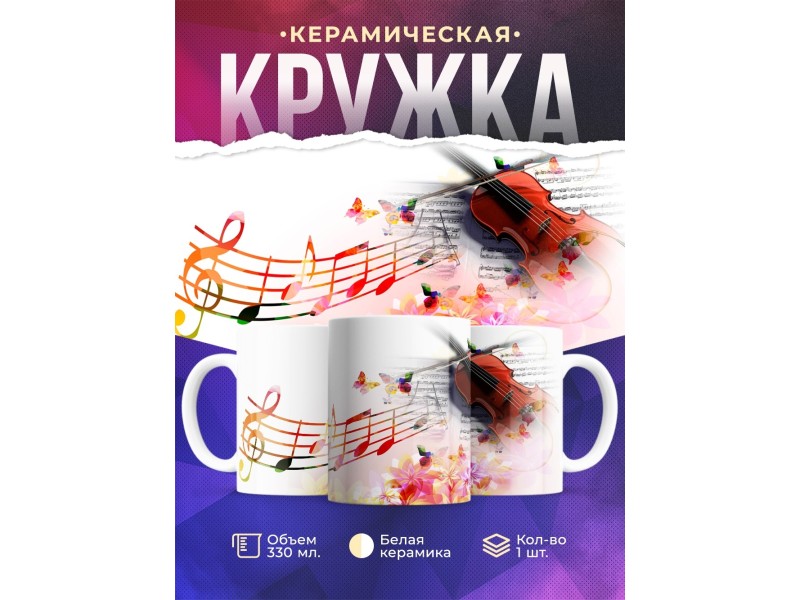 Кружка Музыка. Скрипка. Музыканту. Учителю музыки