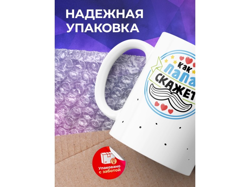 Кружка Как папа скажет