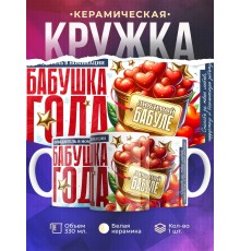 Кружка Бабушке. Бабушка года