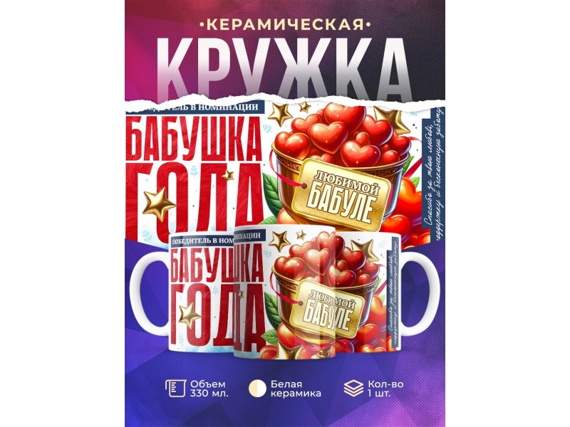 Кружка Бабушке. Бабушка года