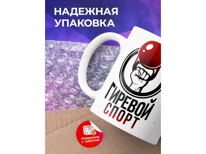 Кружка Гиревой спорт.Гиря