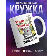 Кружка Я умею мастерски открывать шампанское