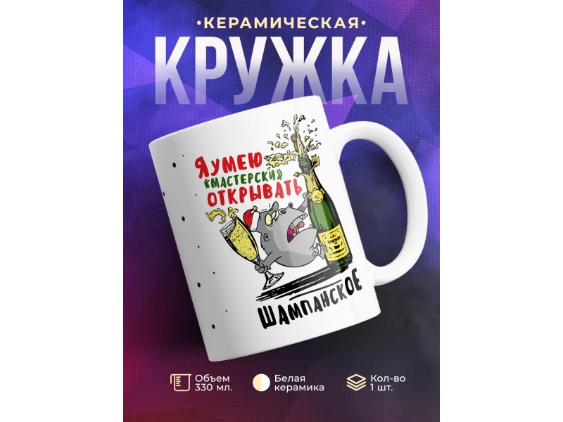 Кружка Я умею мастерски открывать шампанское