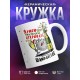 Кружка Я умею мастерски открывать шампанское