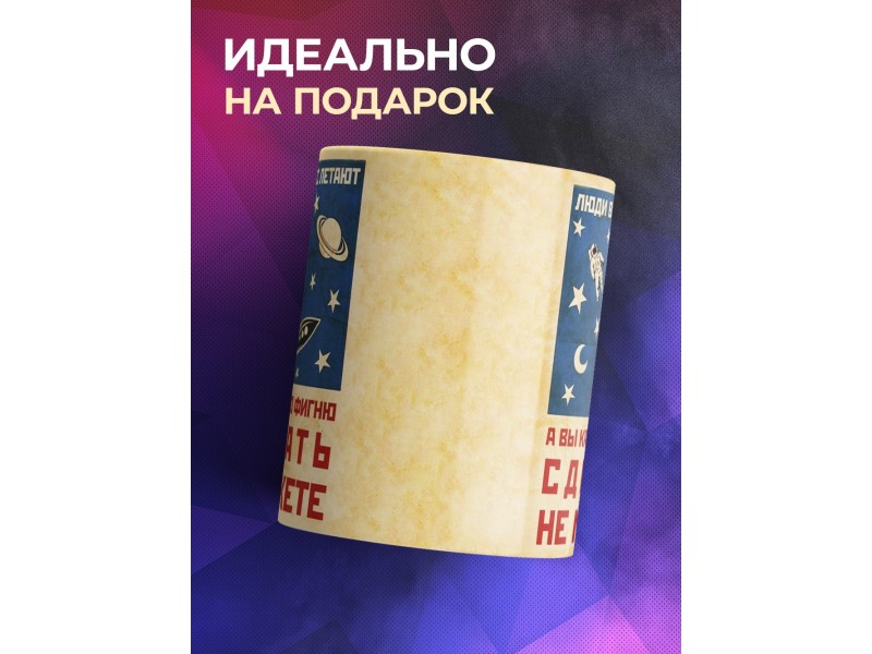 Кружка Люди в космос летают, а вы фигни сделать не можете