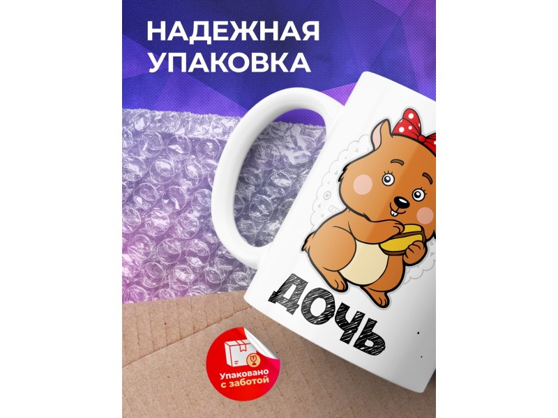 Кружка Дочь. Хомяк