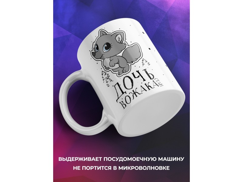 Кружка Дочь вожака стаи. Волчонок