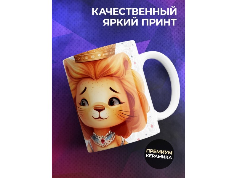 Кружка Дочери / Королевское высочество дочь / Львенок
