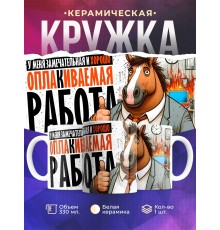 Кружка Прикольная / Хорошо оплакиваемая работа