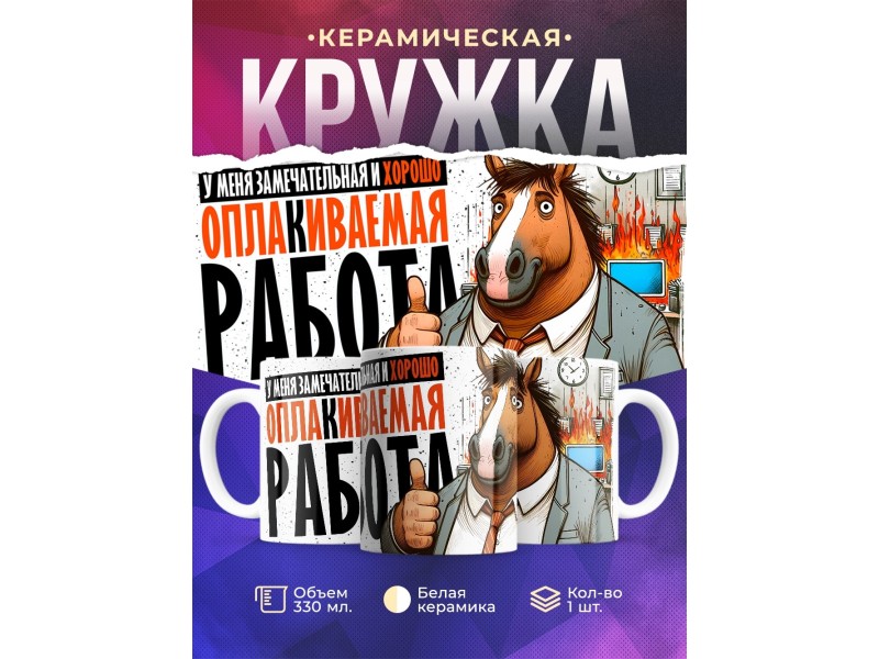 Кружка Прикольная / Хорошо оплакиваемая работа