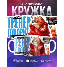 Кружка Тренеру / Все слушают / Мужчине