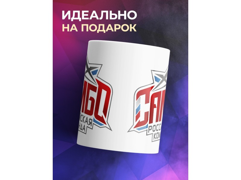 Кружка Самбо. Российская команда