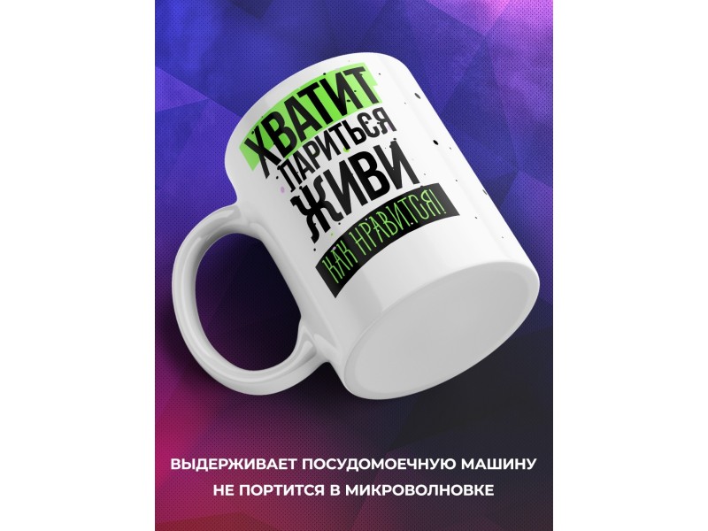 Кружка Хватит париться. Живи как нравится
