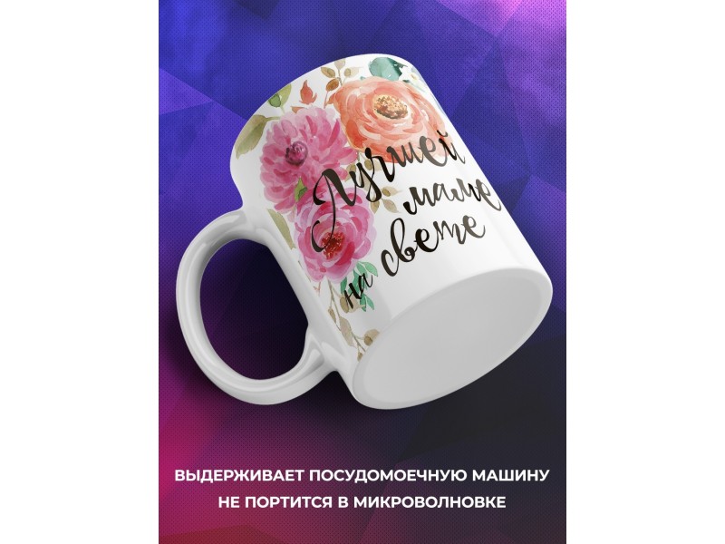 Кружка Лучшей маме на свете. Лисы
