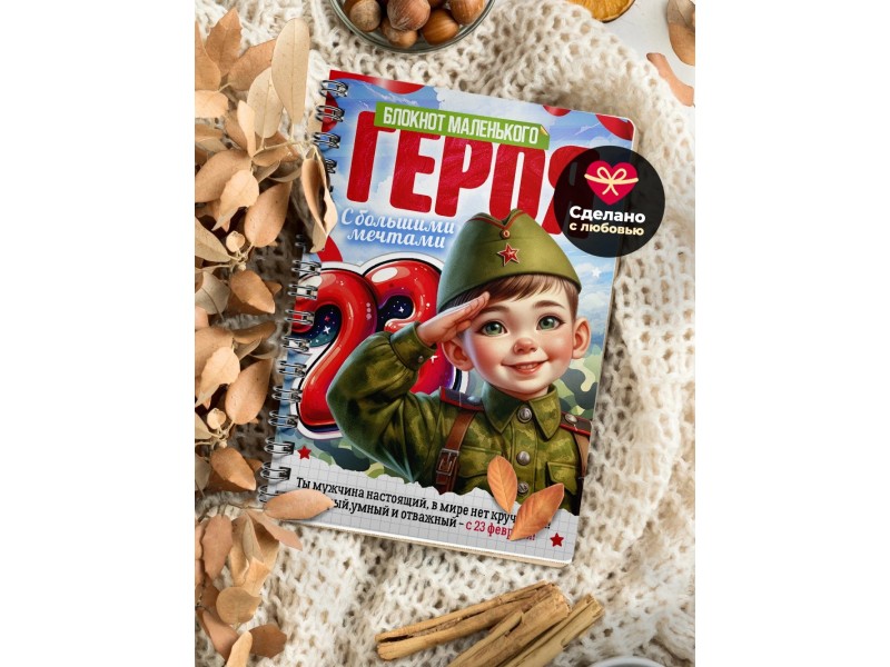 Блокнот 23 февраля. Маленький герой