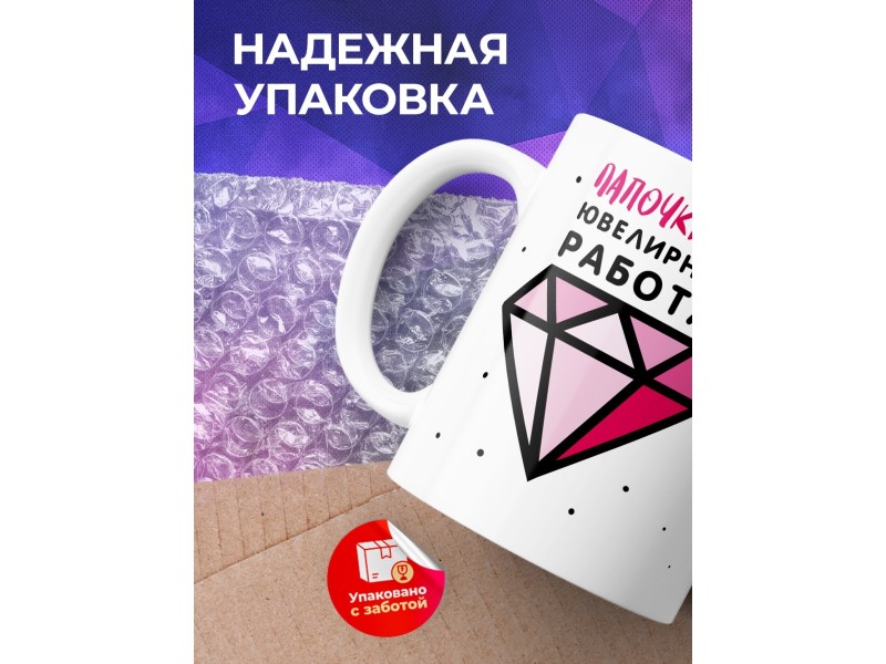 Кружка Папочкина ювелирная работа