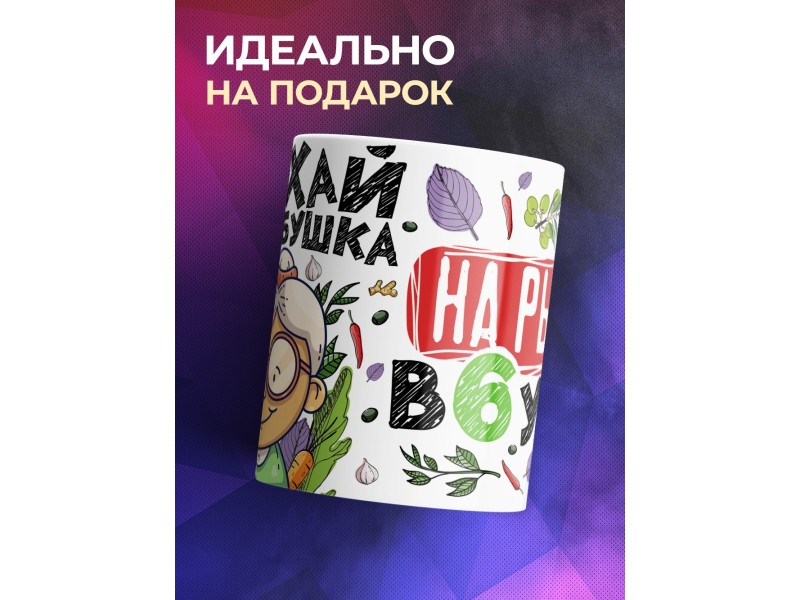 Кружка Порхай как бабушка