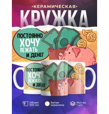 Кружка Постоянно хочу лежать и денег