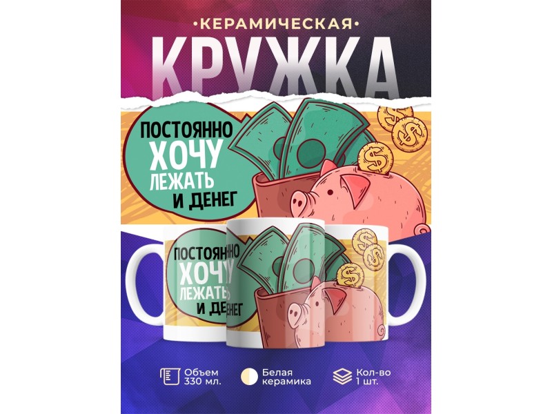 Кружка Постоянно хочу лежать и денег