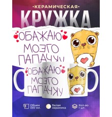 Кружка Обажаю моего папачку