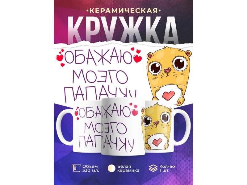 Кружка Обажаю моего папачку