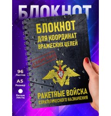 Блокнот РВСН / Ракетные войска. Координаты
