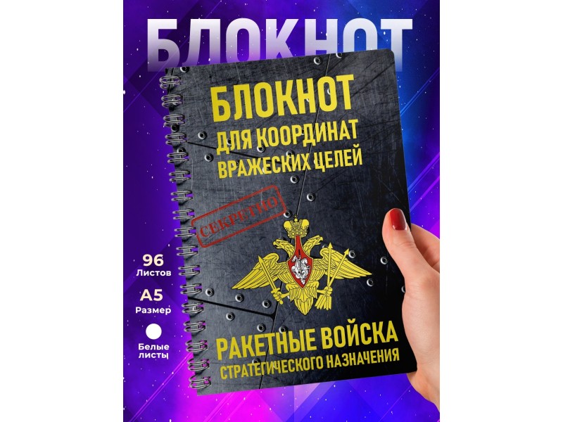Блокнот РВСН / Ракетные войска. Координаты