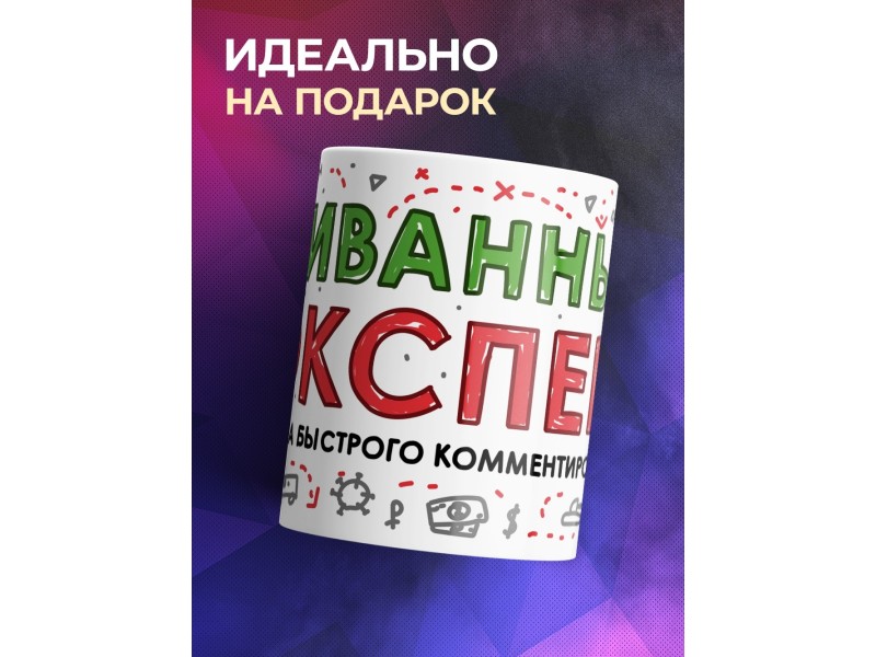 Кружка Диванный эксперт