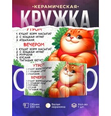 Кружка Прикольная. Режим дня. Кот