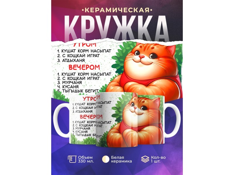 Кружка Прикольная. Режим дня. Кот